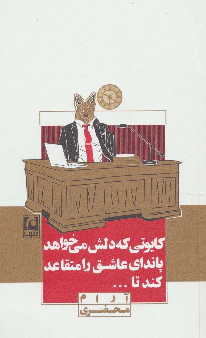 کایوتی که دلش می خواهد پاندای عاشق را متقاعد کند تا(نمایشنامه مینیمال12)