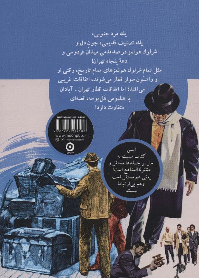 شرلوک هولمز،جون دل