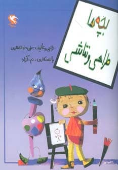 بچه ها طراحی و نقاشی