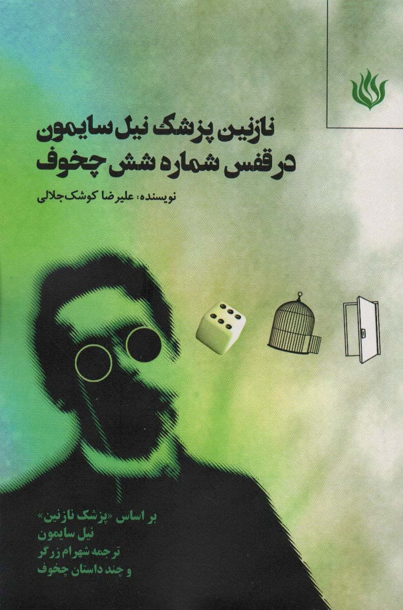 پنج نمایشنامه (آثار برگزیده نخستین مسابقه نمایشنامه نویسی تئاتر مردمی ایران)