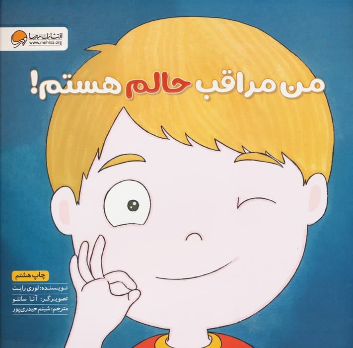 من مراقب حالم هستم! (زمزمه های مثبت ذهنی)