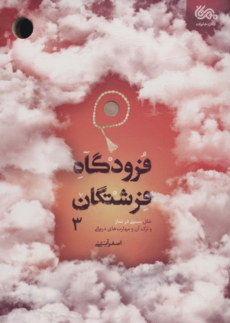 فرودگاه فرشتگان 3 (علل سستی در نماز و ترک آن و مهارتهای درمانی)