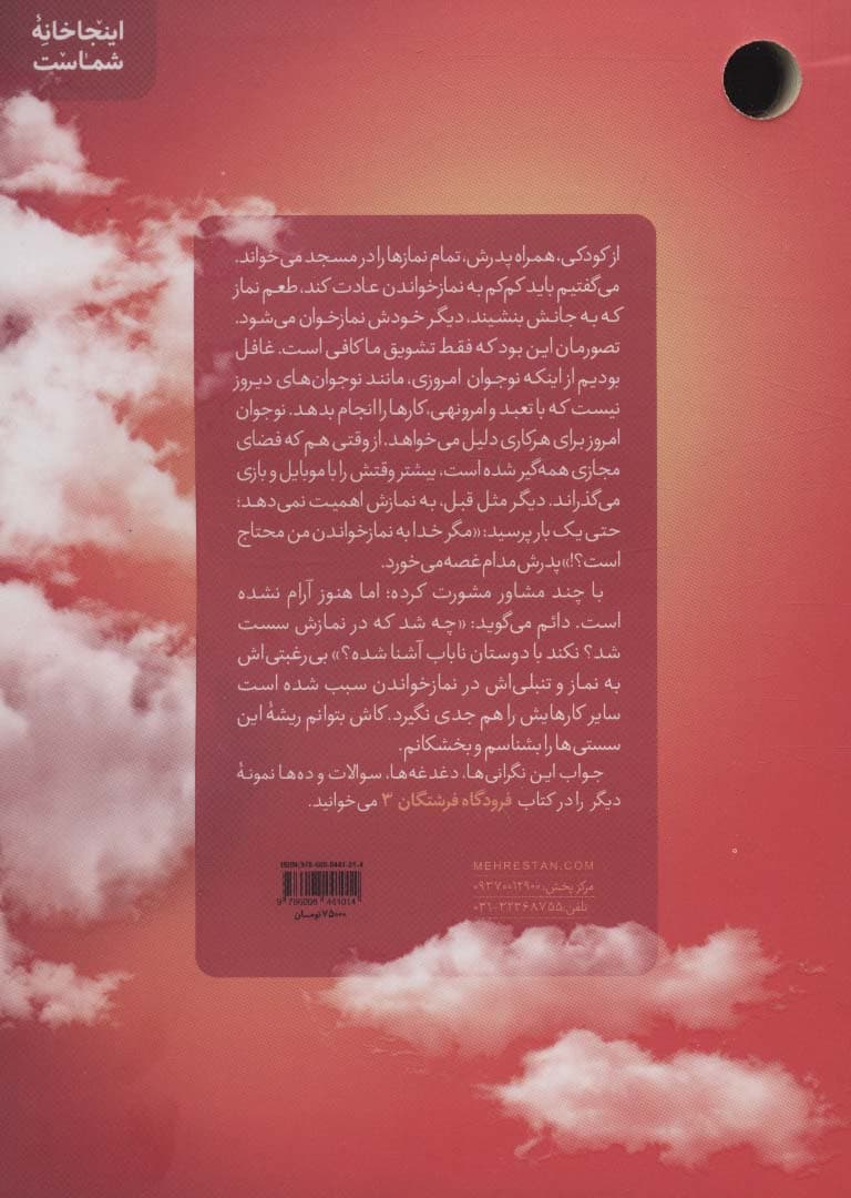 فرودگاه فرشتگان 3 (علل سستی در نماز و ترک آن و مهارتهای درمانی)