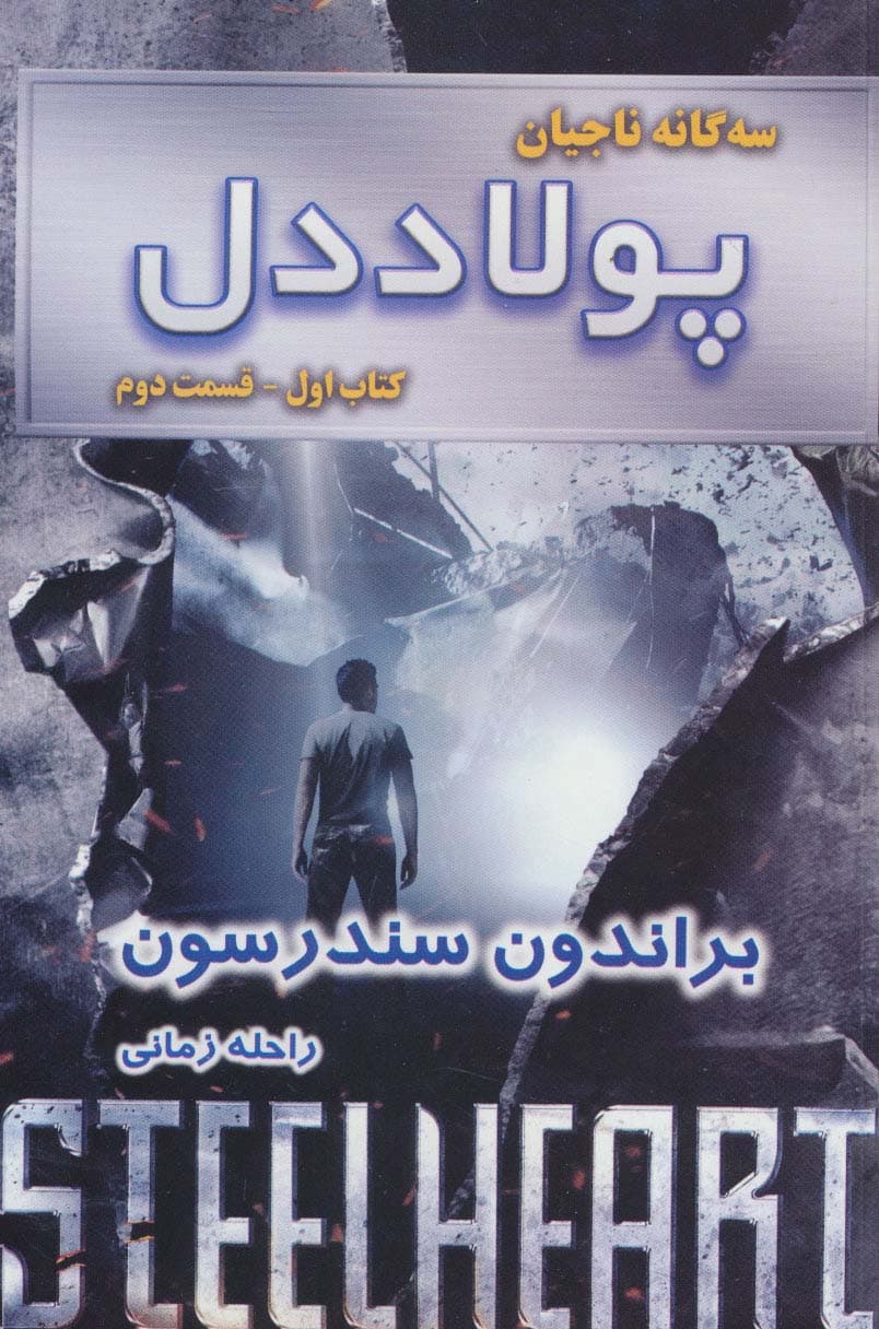 سه گانه ناجیان (کتاب اول:پولاددل 2)