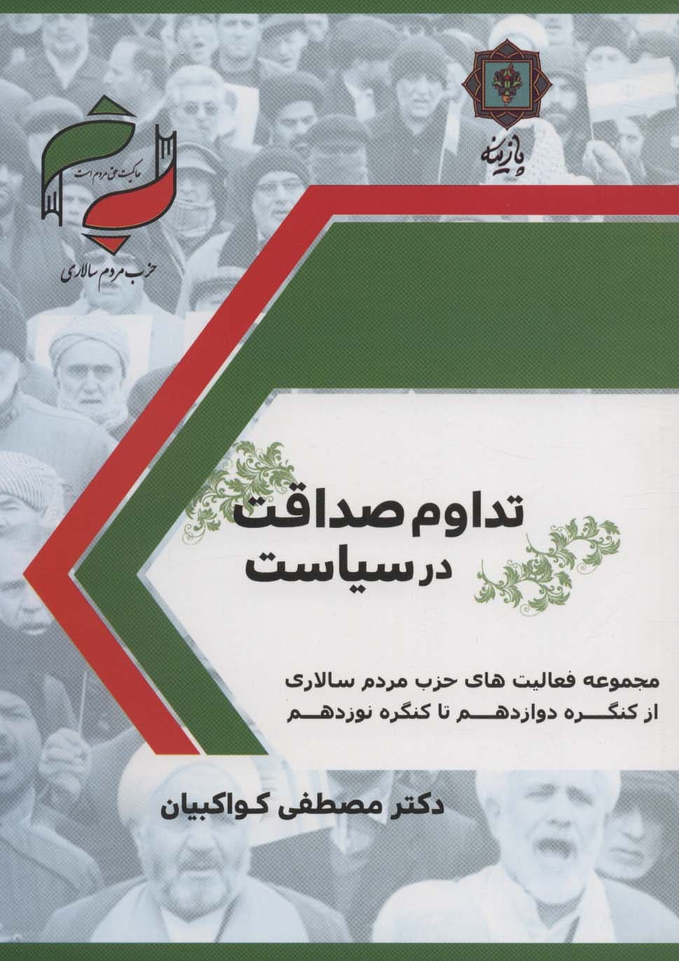 تداوم صداقت در سیاست (حزب مردم سالاری:مجموعه فعالیت های حزب مردم سالاری از کنگره دوزادهم تا)