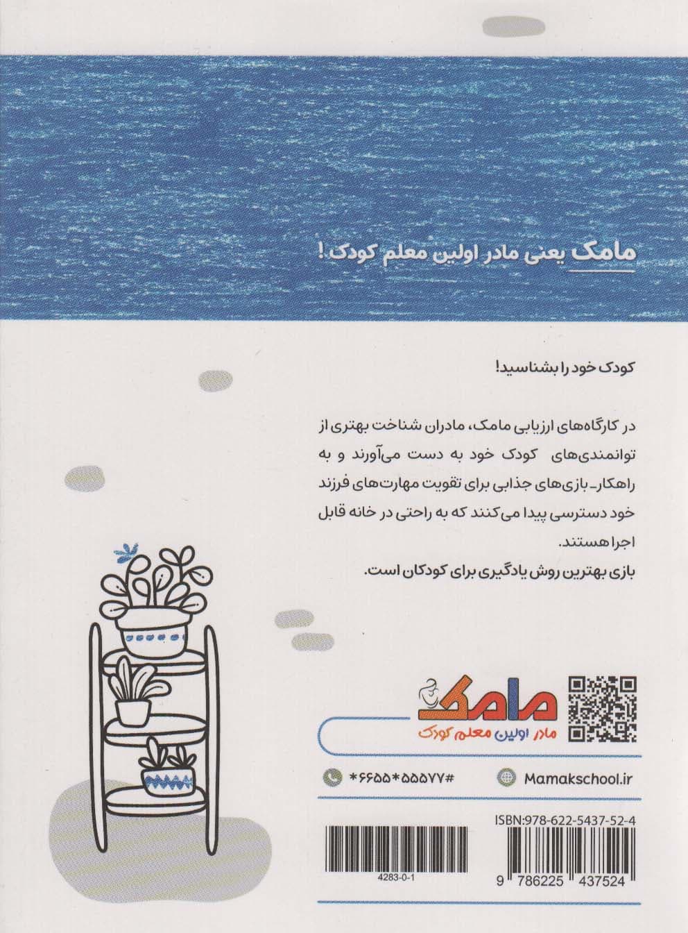 مامک سواد (3/5+سال)