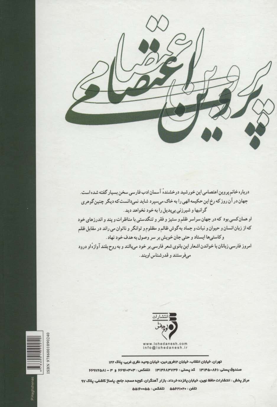 پروین اعتصامی (شاعره ای از تبار روشنی ها)