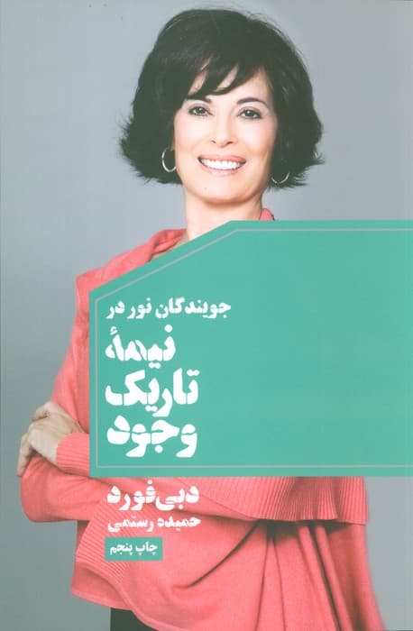 جویندگان نور در نیمه تاریک وجود