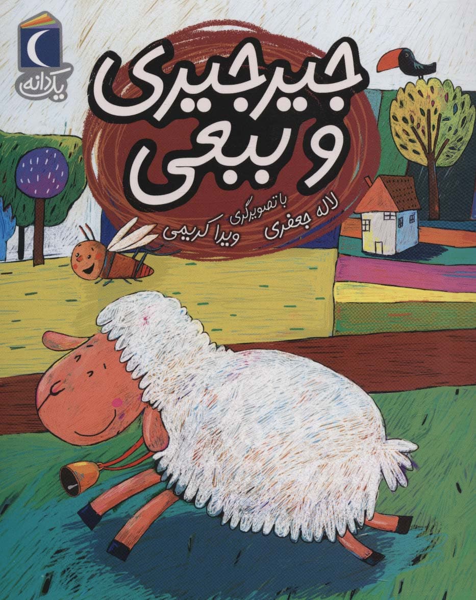 جیرجیری و ببعی (یک دانه)