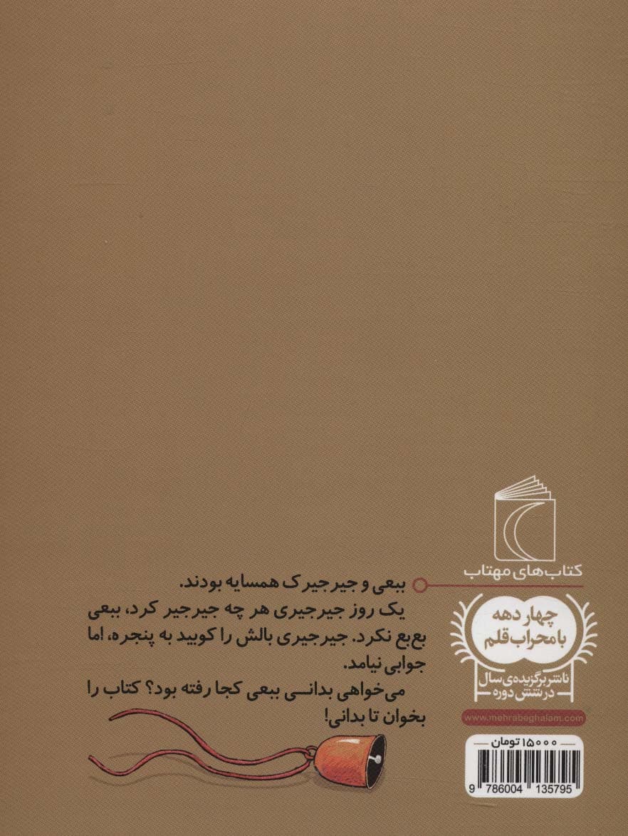 جیرجیری و ببعی (یک دانه)