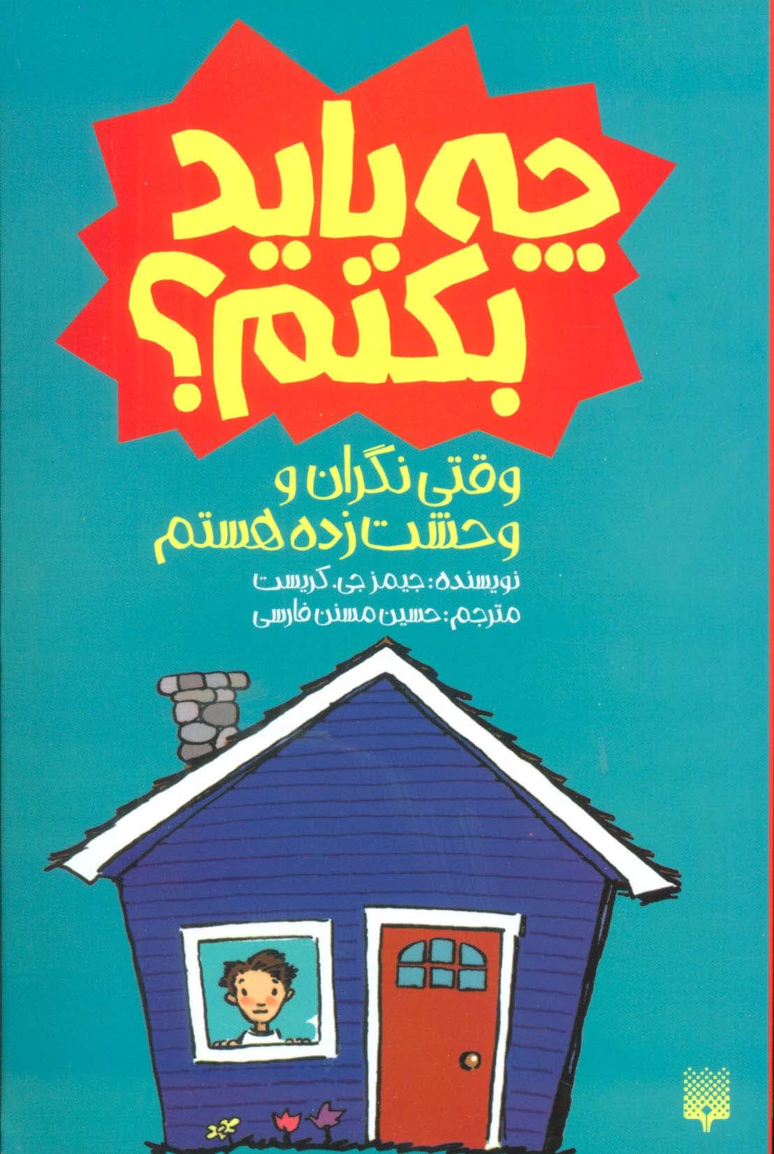 چه باید بکنم؟ وقتی نگران و وحشت زده هستم