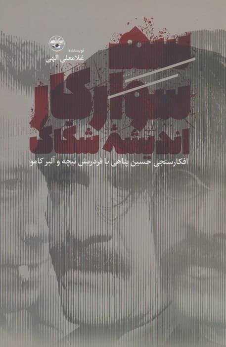 سه سوارکار اندیشه شکاک (افکارسنجی حسین پناهی با فردریش نیچه و آلبر کامو)