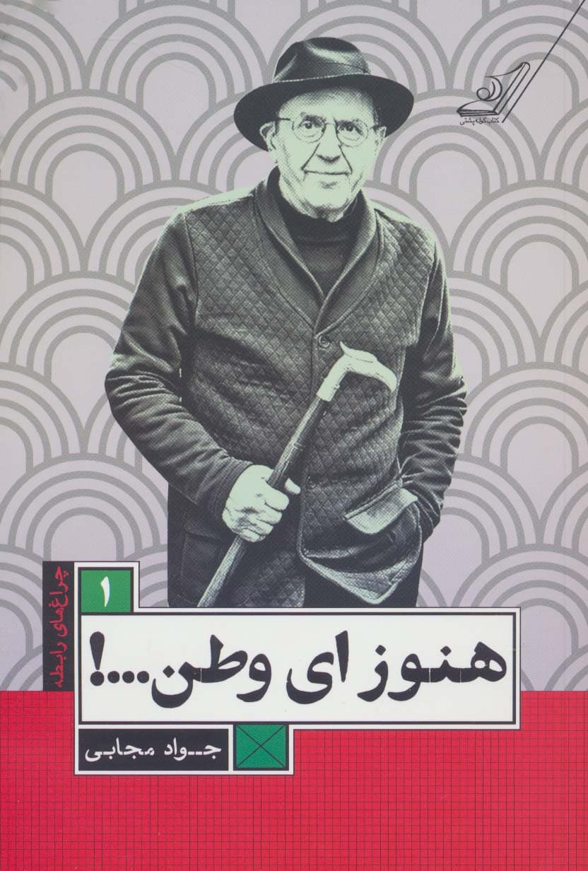 هنوز ای وطن! (چراغ های رابطه 1)