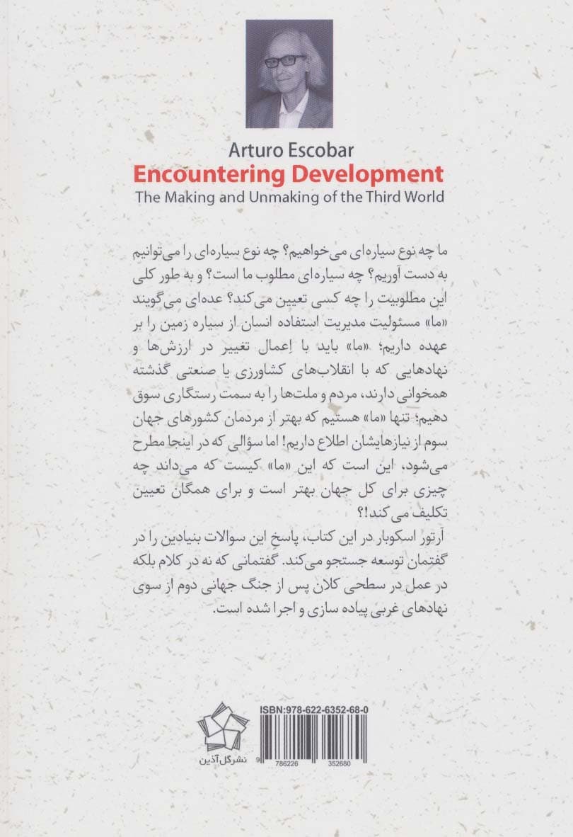 مواجهه با توسعه (ساخت و تخریب جهان سوم)