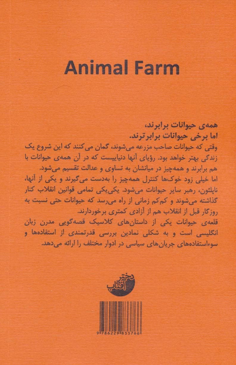 قلعه حیوانات (بهترین کتاب های جهان)