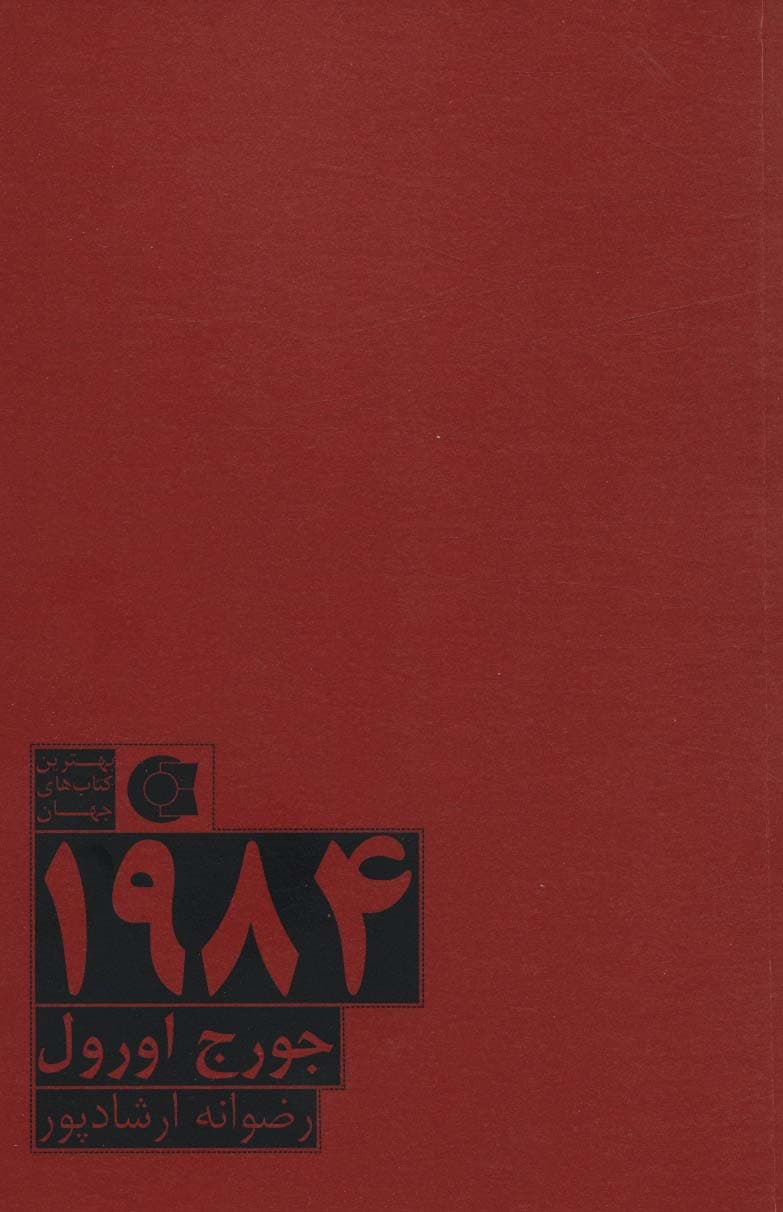 1984 (بهترین کتاب های جهان)