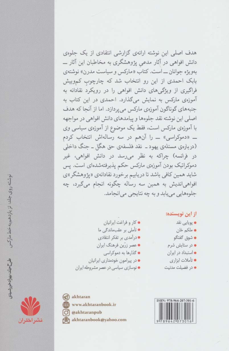 مارکس و دموکراسی؛در دانش افواهی بابک احمدی