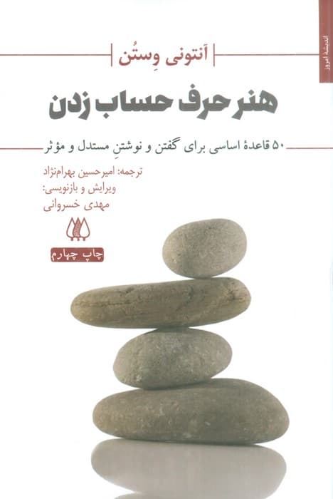 هنر حرف حساب زدن (50 قاعده اساسی برای گفتن و نوشتن مستدل و موثر)