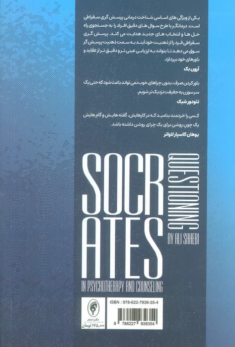 پرسش گری سقراطی در روان درمانی و مشاوره (پرورش هنر و مهارت پرسش گری)