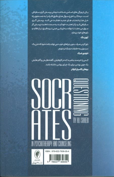 پرسش گری سقراطی در روان درمانی و مشاوره (پرورش هنر و مهارت پرسش گری)