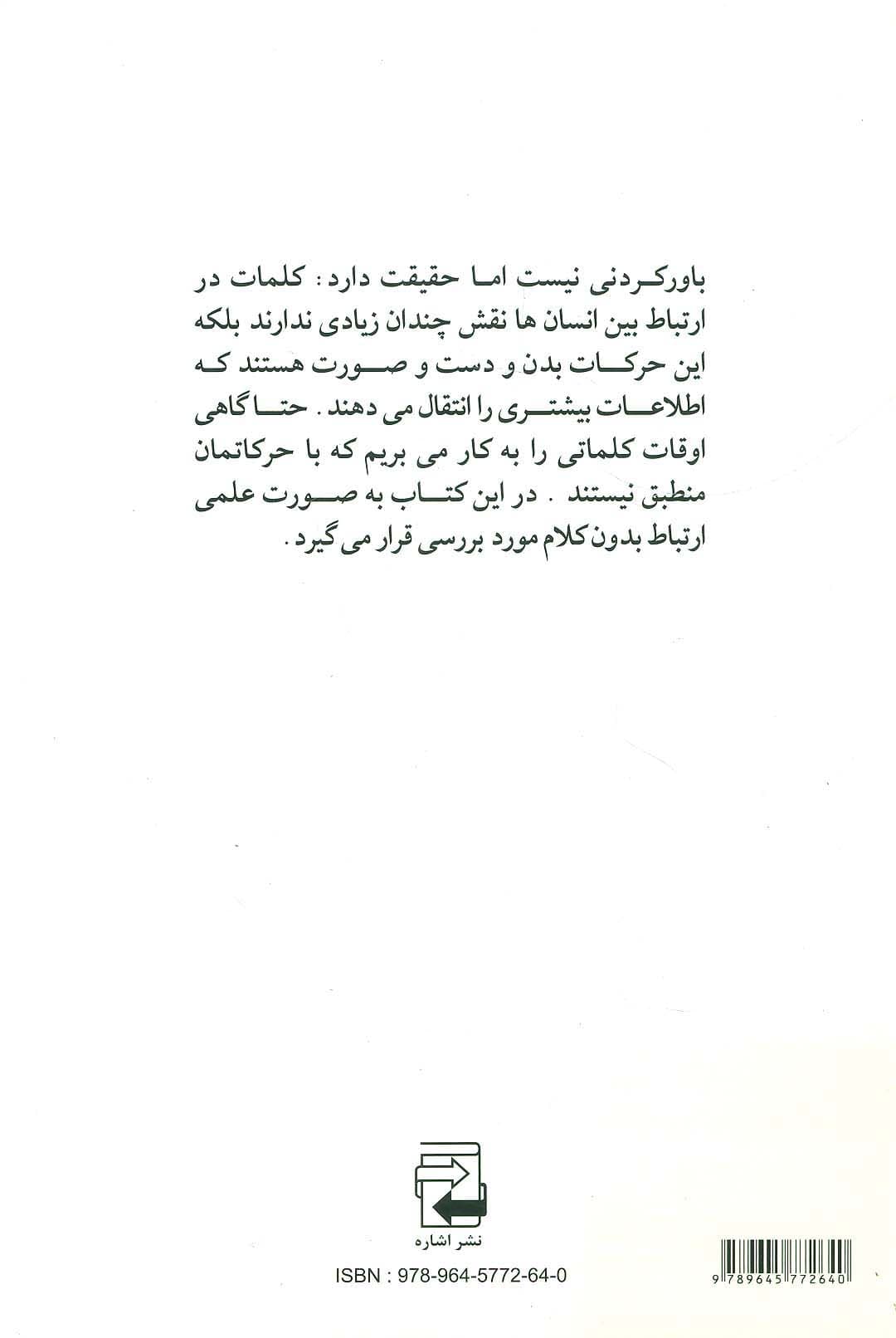 چگونه با زبان بدن حرف می زنیم (از روی رفتار آدم ها می شود افکار آن ها را خواند)