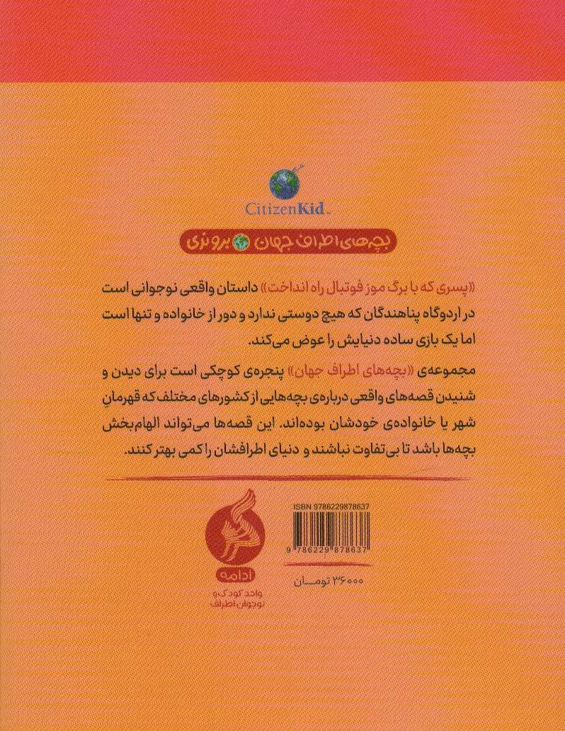 پسری که با برگ موز فوتبال راه انداخت (بچه های اطراف جهان،بروندی)
