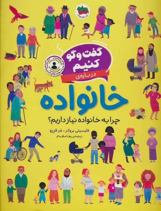 گفت و گو کنیم (درباره ی خانواده:چرا به خانواده نیاز داریم؟)