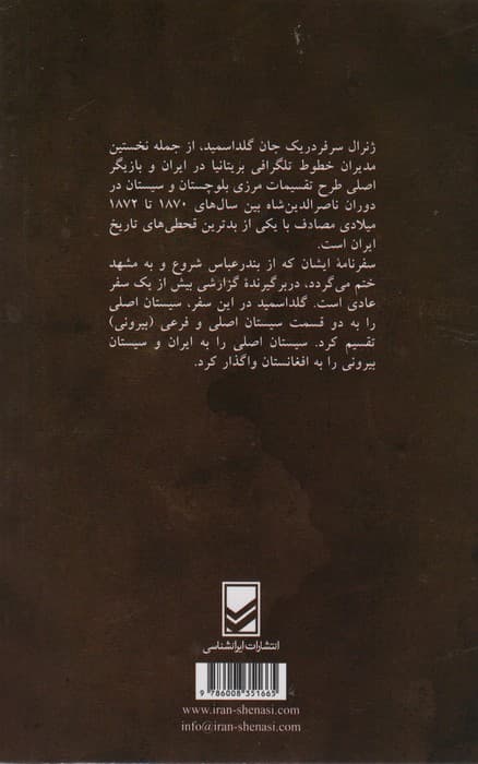 سفرنامه ی سرفردریک جان گلداسمید (از بندر عباس تا مشهد از راه سیستان)