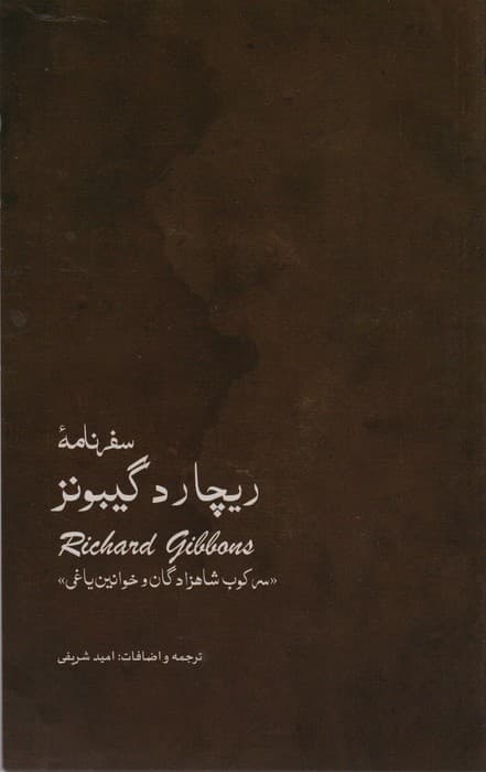 سفر نامه ی ریچارد گیبونز (سرکوب شاهزادگان و خوانین یاغی)