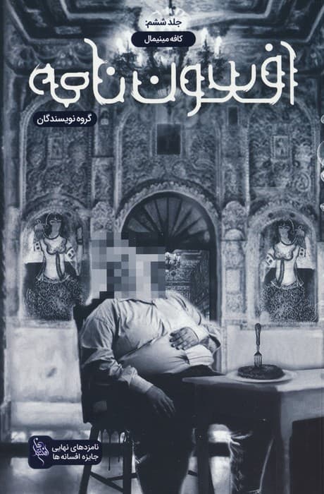 افسون نامه 6 (کافه مینیمال)