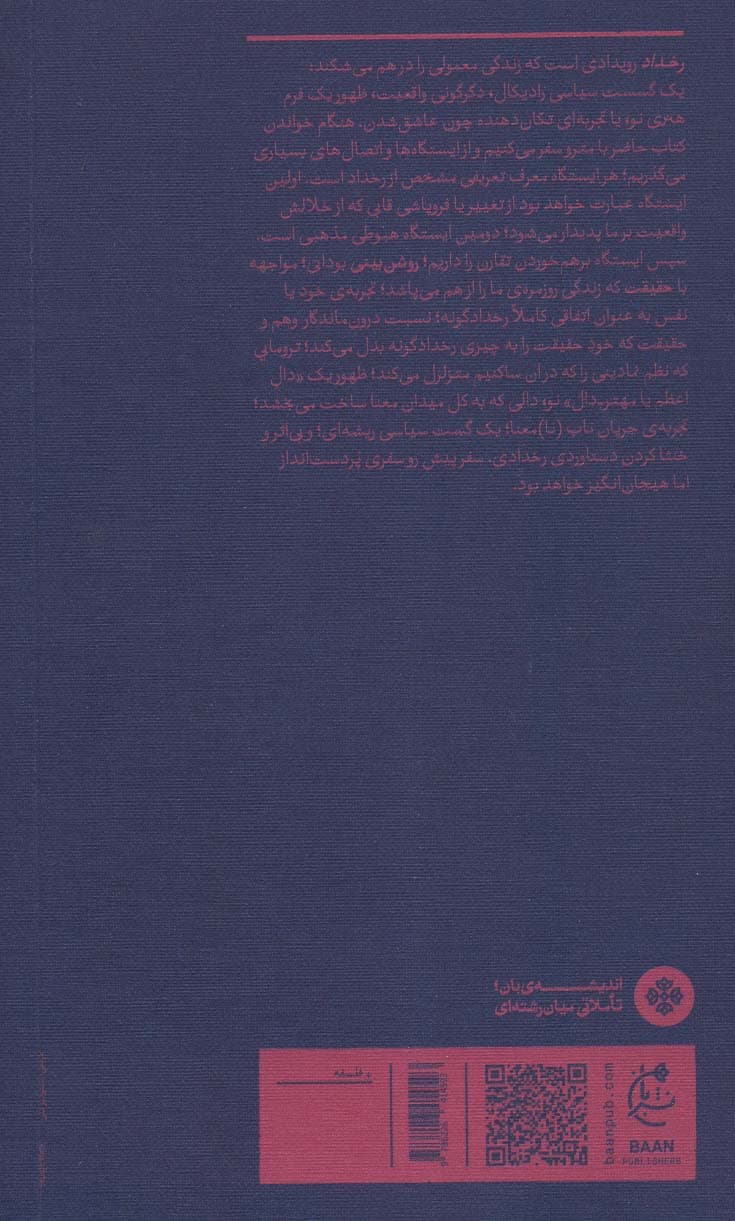 رخداد؛سفری فلسفی از دل یک مفهوم