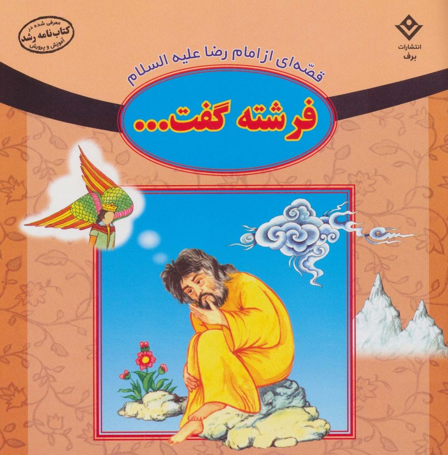قصه ای از امام رضا علیه السلام (فرشته گفت)