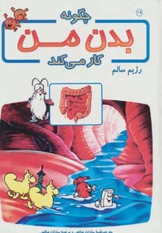 چگونه بدن من کار می کند19 (رژیم سالم)