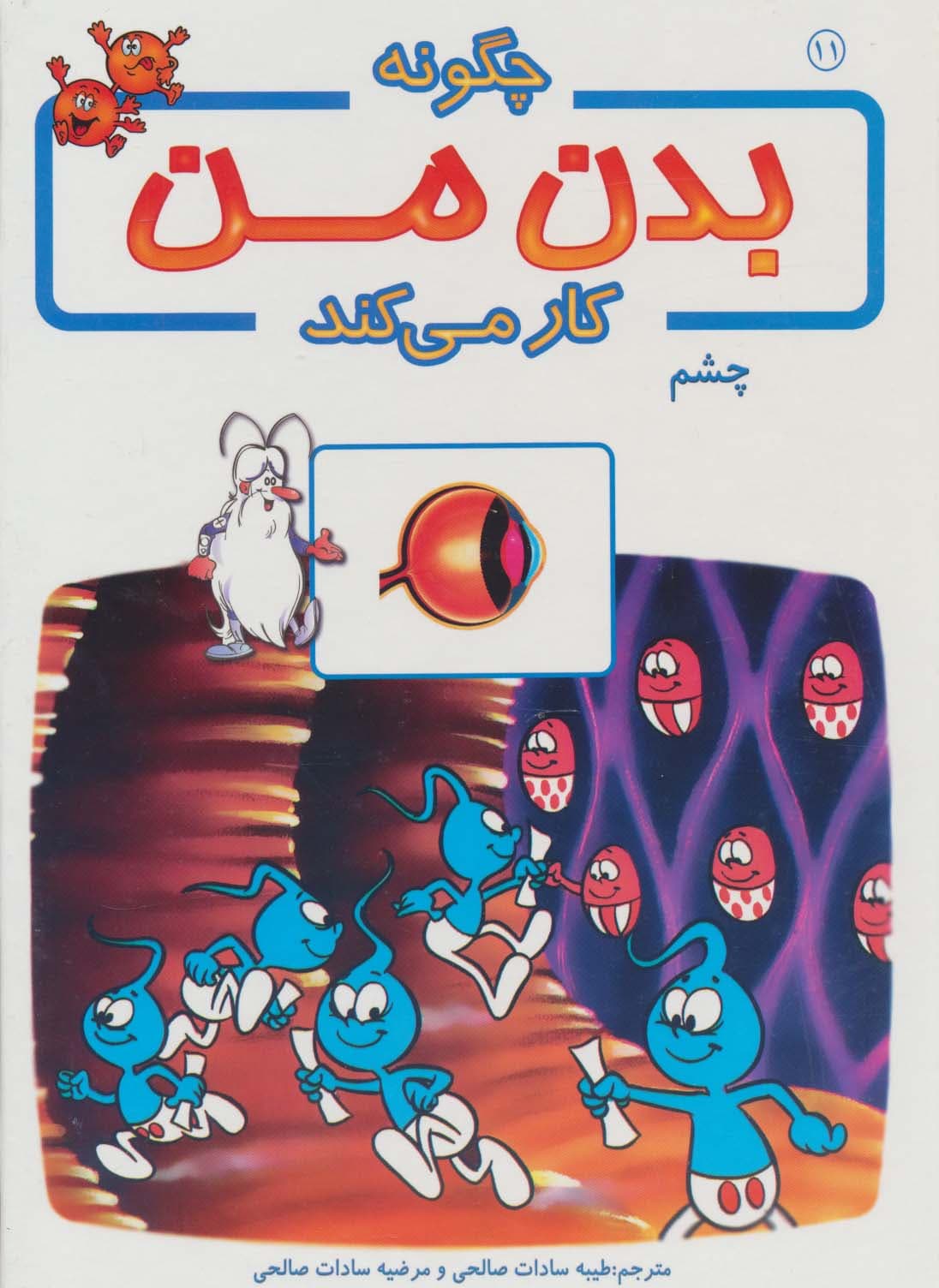 چگونه بدن من کار می کند11 (چشم)،(گلاسه)