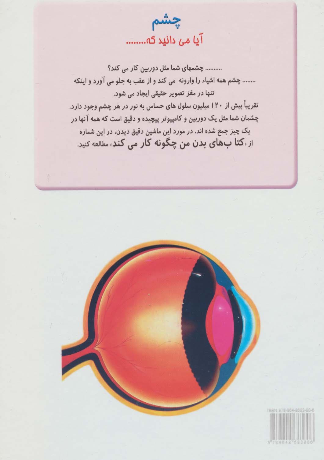 چگونه بدن من کار می کند11 (چشم)،(گلاسه)