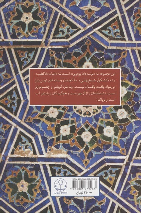 آب است و تریاک (یادداشت های کوتاه از اندیشه های بلند)