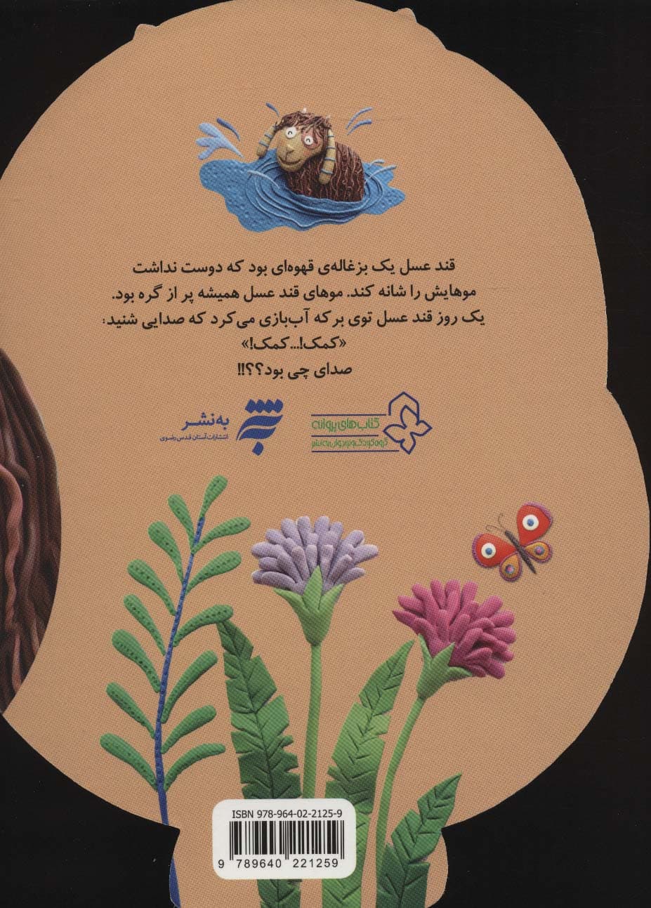 بزغاله ای به نام قند عسل (باش باشبهتر باش)،(گلاسه)