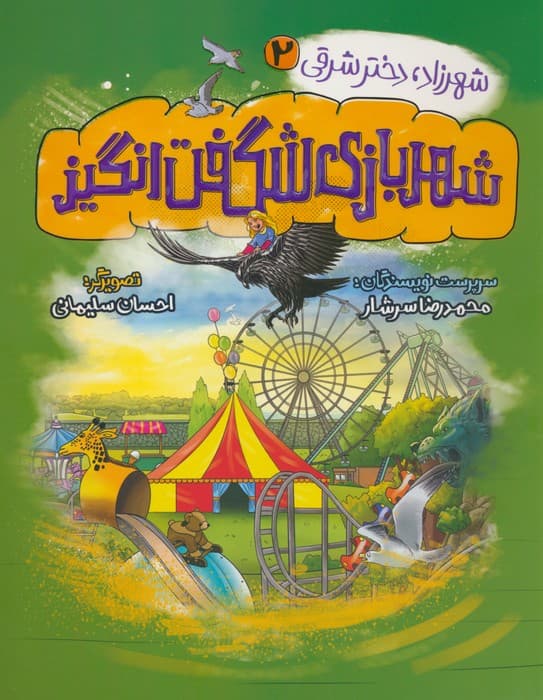 شهرزاد،دختر شرقی 2 (شهربازی شگفت انگیز)