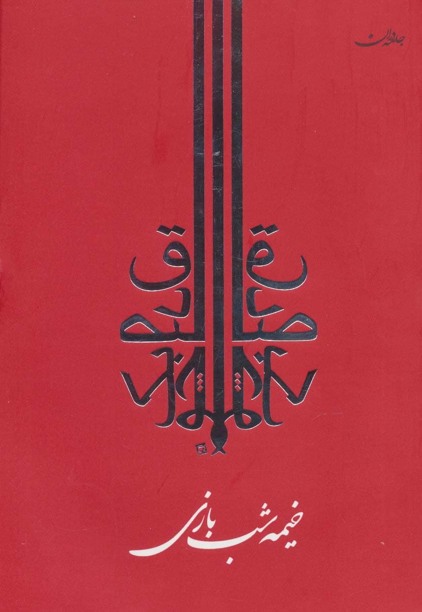 خیمه شب بازی