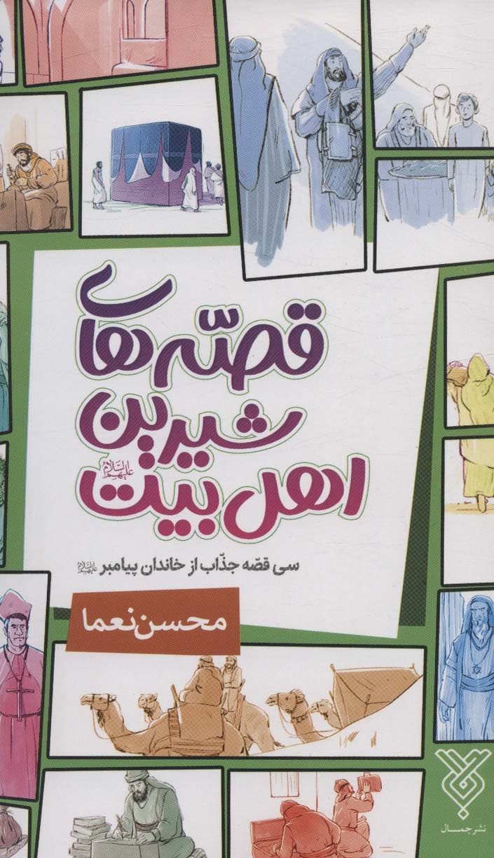 قصه های شیرین اهل بیت (سی قصه جذاب از خاندان پیامبر (ع))