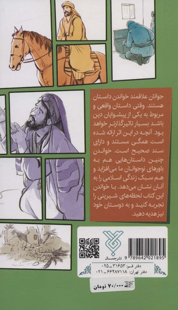 قصه های شیرین اهل بیت (سی قصه جذاب از خاندان پیامبر (ع))