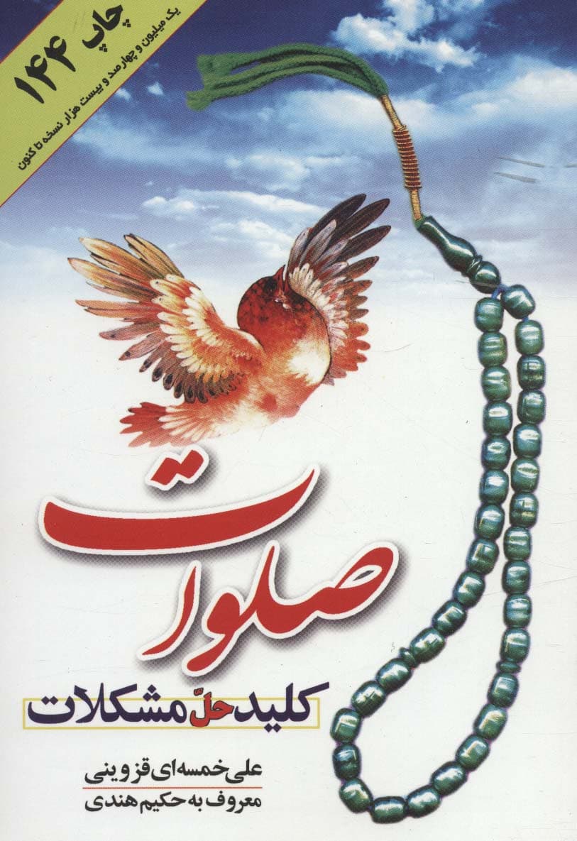 صلوات کلید حل مشکلات