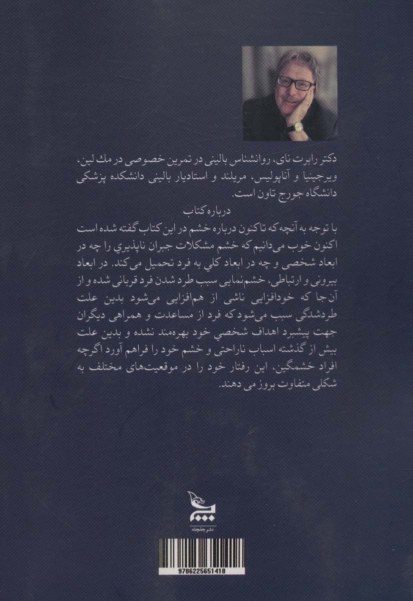 در برابر خشم