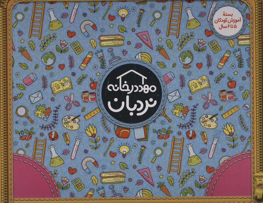 کیف کتاب مهد در خانه (بسته آموزش کودکان 5تا6 سال)،(ویژه والدین و مربیان)،(باجعبه)
