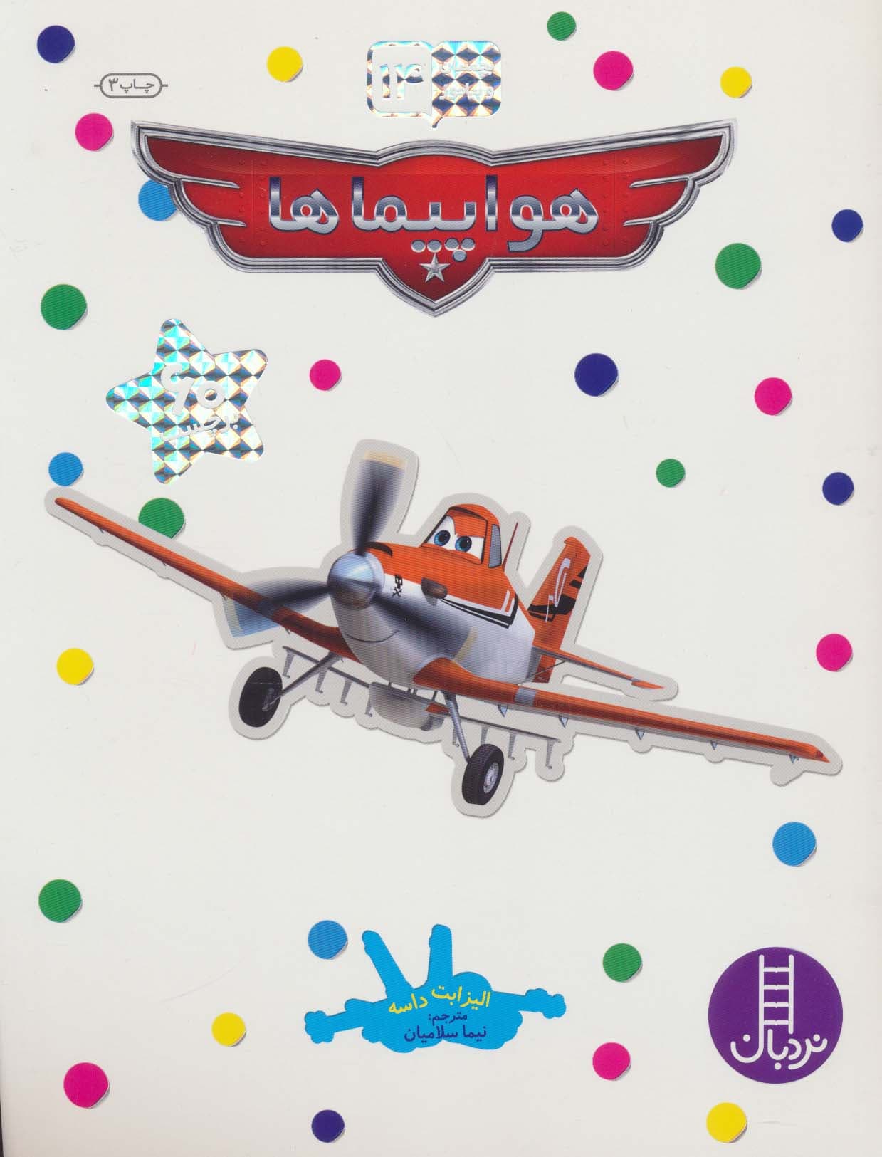 بچسبان و بیاموز 14 (هواپیماها)