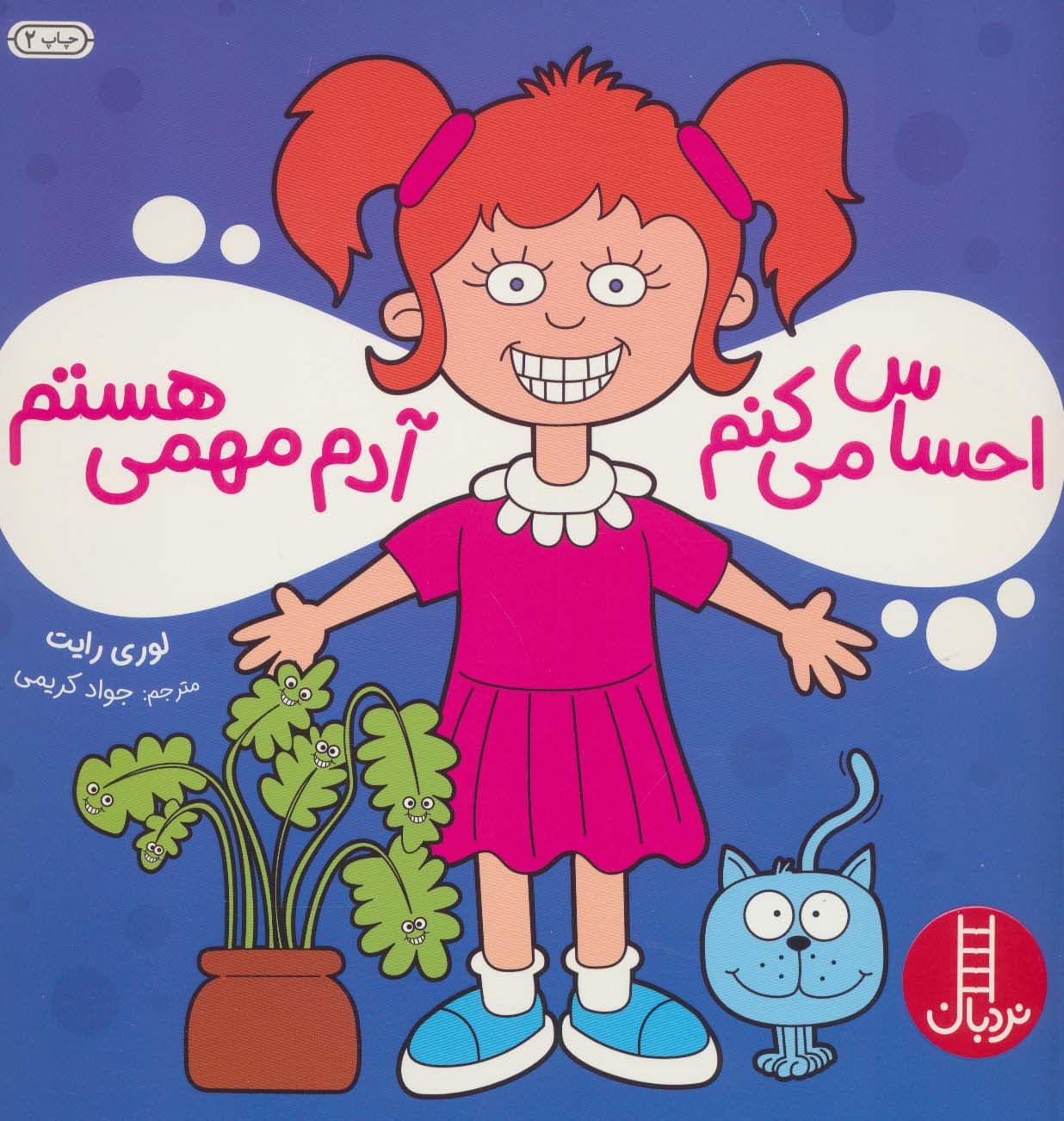 احساس می کنم آدم مهمی هستم (گلاسه)