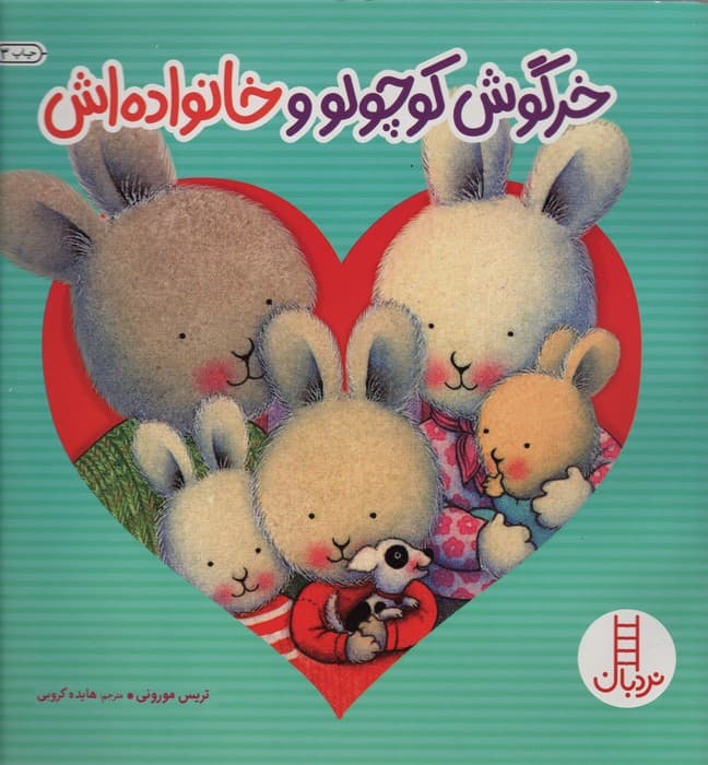 خرگوش کوچولو و خانواده اش (احساس های خرگوشی)،(گلاسه)