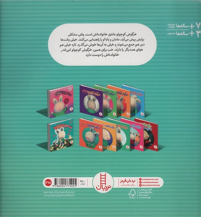 خرگوش کوچولو و خانواده اش (احساس های خرگوشی)،(گلاسه)