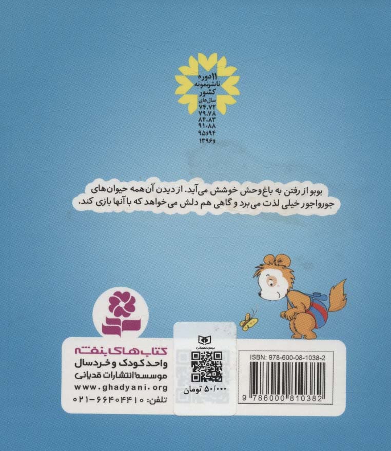 بوبو در باغ وحش (بوردبوک)