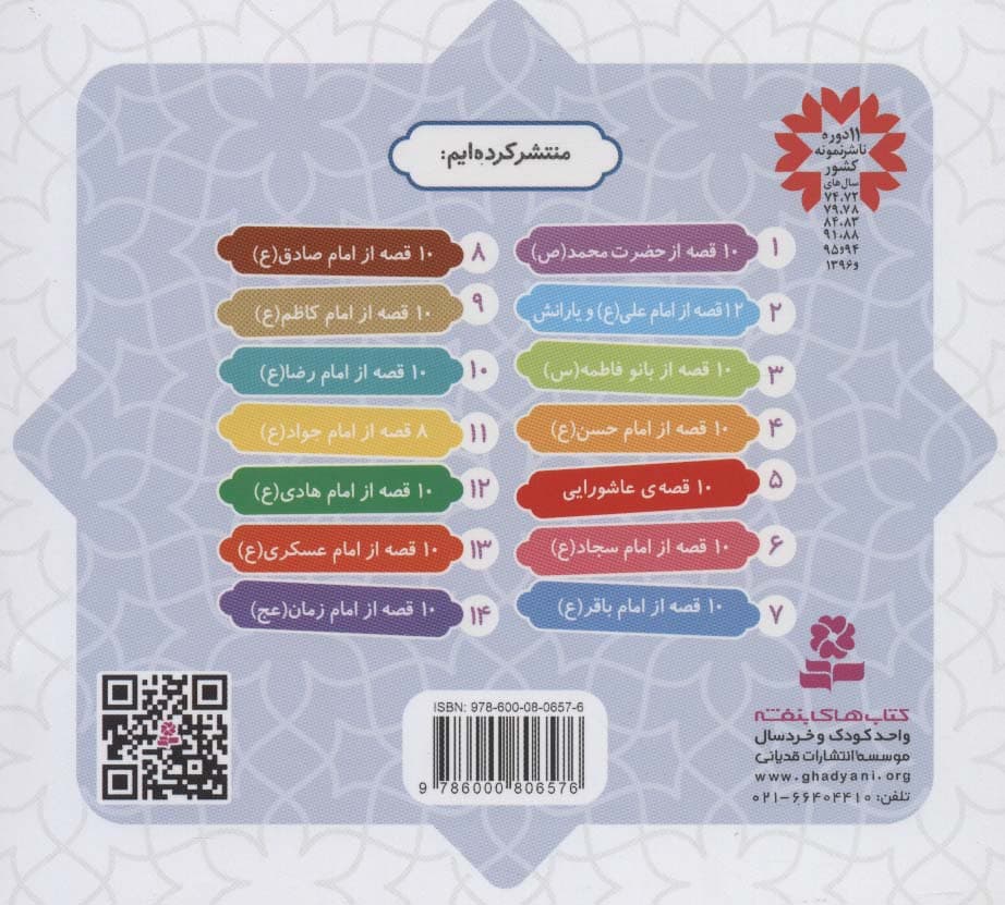 مجموعه 10 قصه از امام باقر (ع)،(همراه با معصومین 7)،(16*16)،(گلاسه)